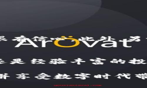    终结你的烦恼，探索最佳Tokenim安卓钱包解决方案！ / 
 guanjianci  Tokenim, 安卓钱包, 加密货币 /guanjianci 

引言：数字时代的财务革命
在如今这个快速发展的数字时代，加密货币已经不仅仅是一个潮流，而是一场财务革命。在这个新兴的金融世界中，拥有一个安全、高效的数字钱包显得尤为重要。而Tokenim作为一个新兴品牌，推出的安卓钱包产品更是令许多用户眼前一亮。不论你是经验丰富的投资者，还是初入加密货币领域的新手，Tokenim安卓钱包都能为你提供一个安全可靠的存储解决方案。

Tokenim的背景与使命
Tokenim的创建初衷是为了帮助用户更便捷地管理他们的数字资产。他们相信，拥有自己的数字货币钱包，用户可以在加密货币的浪潮中充分把握机遇。通过提供一种简洁易用、功能齐全的安卓钱包，Tokenim希望降低用户进入加密货币市场的门槛，推动更多人参与到这一创新的金融体系中来。

Tokenim安卓钱包的独特之处
Tokenim安卓钱包不仅仅是一个存储工具，它更是一种全新的金融体验。与传统的钱包不同，Tokenim结合了现代科技与用户需求，提供了一系列独特的功能。以下是Tokenim安卓钱包的一些亮点：
ul
    listrong用户友好的界面：/strong对初学者很友好，轻松上手，无需专业知识。/li
    listrong多种加密货币支持：/strong无论是比特币、以太坊还是其他主流币种，Tokenim都能支持。/li
    listrong高度安全性：/strong利用先进的加密技术，确保用户的资产安全。/li
    listrong实时交易功能：/strong用户可以随时随地进行交易，充分把握市场行情。/li
/ul

安全：Tokenim的第一要素
数字资产的安全始终是用户最关心的问题之一。Tokenim在安全性方面投入了大量资源，其安卓钱包采用了多个安全层级以确保用户资产的安全。所有的私钥在用户的设备上本地生成并储存，避免了任何第三方的不当干预。此外，Tokenim还定期进行安全审计，确保钱包的技术架构经得起各种挑战。

便捷的存取体验
Tokenim安卓钱包提供了极为便捷的存取体验，用户可以随时随地通过手机进行资产管理。无论是转账、接受付款，还是查看实时行情，一切都在指尖之间完成。尤其对于那些频繁交易的用户，Tokenim的操作流畅性和快速反应能力可以大大提升交易效率。

客户服务与社区互动
在数字货币的世界中，用户的体验不仅取决于产品本身，客户服务也起着至关重要的作用。Tokenim建立了一个活跃的社区，用户可以在这里分享经验、寻求帮助。无论是技术问题，还是使用上的困惑，Tokenim的客服团队都会及时响应，帮助用户解决各种问题。同时，Tokenim还通过社区互动来了解用户意见和反馈，不断改进产品。

随时了解市场动态
为了帮助用户把握市场趋势，Tokenim安卓钱包内置了行情监控功能。用户可以实时了解市场动态，查看各大币种的最新行情，支持价格预警，帮助用户在合适的时候做出交易决策。对于那些想要在加密市场中获利的用户来说，这无疑是一个得力的工具。

如何开始使用Tokenim安卓钱包
对于那些初次接触Tokenim安卓钱包的用户，下面是一步一步的使用指南：
ol
    listrong下载与安装：/strong用户可以通过Google Play商店或Tokenim官方网站下载安卓钱包，安装过程大约需要几分钟。/li
    listrong创建账户：/strong首次使用时，用户需要创建一个账户，并设置安全密码。确保密码复杂且唯一，以提高安全性。/li
    listrong备份私钥：/strong在创建账户后，系统会提示用户备份私钥。务必妥善保管，以避免意外丢失资产。/li
    listrong开始交易：/strong用户可以通过钱包的“交易”界面进行币种的存入和提取，所有操作均可实时监控。/li
/ol

用户使用心得：真实反馈与体验
许多已经在使用Tokenim安卓钱包的用户分享了他们的使用心得和反馈。某用户表示，随着数字资产的不断增加，她对钱包的安全性尤为关注，Tokenim的多重安全保障让她很有信心。此外，另一位频繁交易的用户提到，Tokenim的实时行情功能帮助他在短时间内实现了多次成功交易，确实提升了他的交易效率。

总结：Tokenim安卓钱包带来的新体验
总的来说，Tokenim安卓钱包无疑是一个值得信赖的金融工具。它结合了安全性、便捷性与实用性，能够为用户提供全方位的数字资产管理体验。无论是初入加密货币的门槛，还是经验丰富的投资者，Tokenim都有能力满足用户的需求。加入Tokenim，享受一种前所未有的数字经济新体验！

在这个瞬息万变的加密货币市场中，选择一个合适的投资工具，无疑将有助于你在资产管理上取得成功。希望每一位Tokenim的用户都能在这个平台上获得想要的财富增长，并享受数字时代带来的便利。