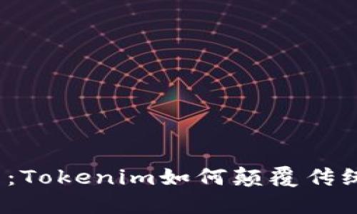 糖果的未来：Tokenim如何颠覆传统零食市场？