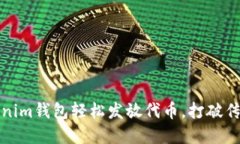 如何利用Tokenim钱包轻松发
