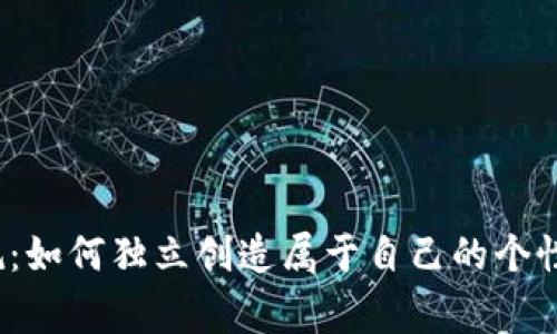 打破常规：如何独立创造属于自己的个性化代币？