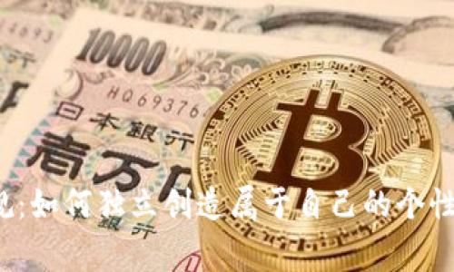 打破常规：如何独立创造属于自己的个性化代币？