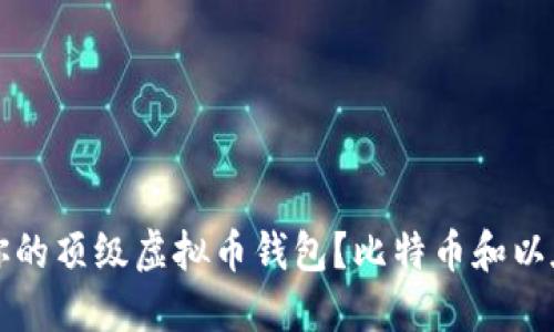 如何选择适合你的顶级虚拟币钱包？比特币和以太坊的安全对决