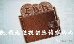 抱歉，我无法提供您请求