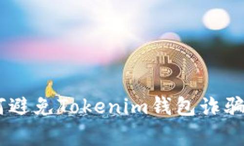 警惕!如何避免Tokenim钱包诈骗的5大隐患