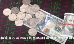 想要拥有自己的USDT钱包地