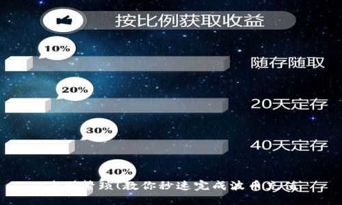 告别繁琐!教你秒速完成波币充值