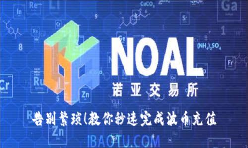 告别繁琐!教你秒速完成波币充值