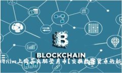 如何在Tokenim上购买火腿登