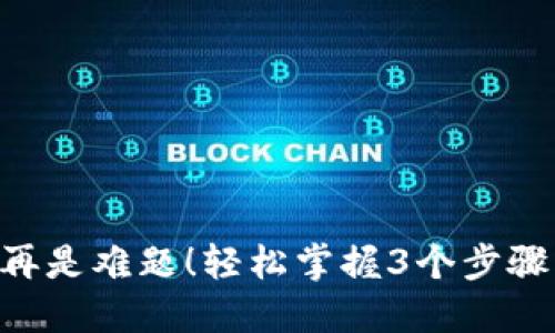 比太钱包的更新不再是难题！轻松掌握3个步骤，实时追踪数字资产