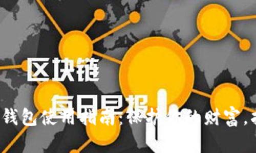 数字货币硬件钱包使用指南：保护你的财富，抵御黑客攻击！