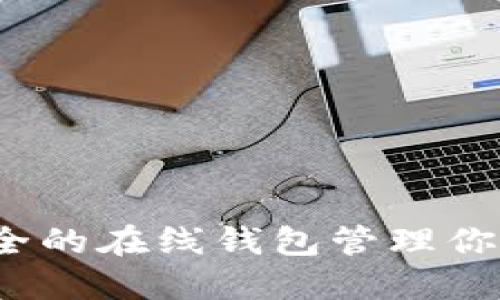 如何选择最安全的在线钱包管理你的比特币账户？