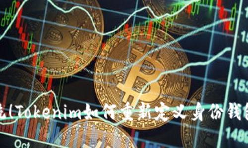 打破传统！Tokenim如何重新定义身份钱包的管理