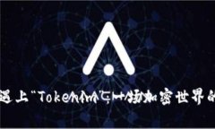 当“Doge”遇上“Tokenim”：