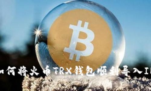 挑战！如何将火币TRX钱包顺利导入IM钱包？