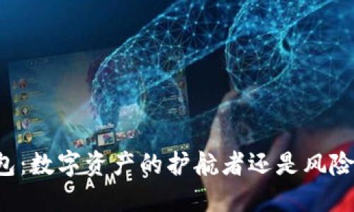 区块链钱包：数字资产的护航者还是风险的引爆器？
