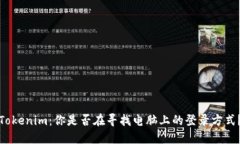 Tokenim：你是否在寻找电脑
