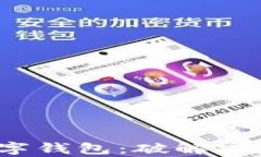 全球最安全的数字钱包：