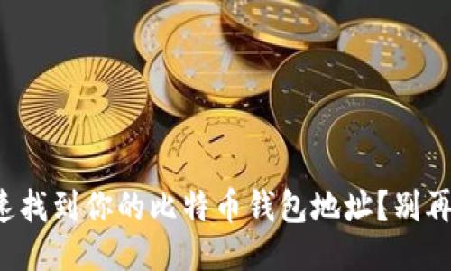 如何快速找到你的比特币钱包地址？别再迷茫了！