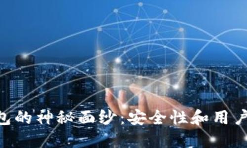 揭开imToken钱包的神秘面纱：安全性和用户体验的全面评测