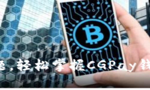 突破充值难题，轻松掌握CGPay钱包充值技巧！