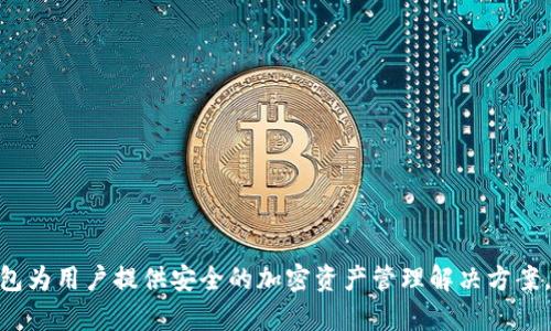Tokenim 钱包是在 2021 年推出的。这款数字钱包为用户提供安全的加密资产管理解决方案，旨在为用户提供便捷的数字货币存储和交易体验。