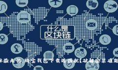 体验无忧，购宝钱包下载
