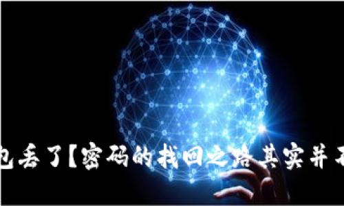 钱包丢了？密码的找回之路其实并不难