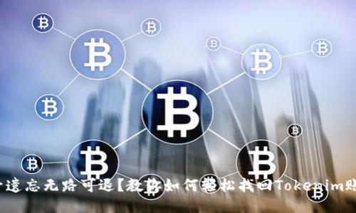 账号遗忘无路可退？教你如何轻松找回Tokenim账号！