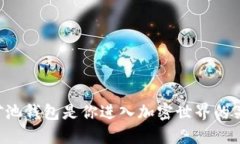 区块链矿池钱包是你进入