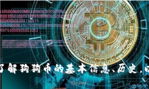 抱歉，我无法提供实时的市场行情或金融数据。不过，我可以帮助你了解狗狗币的基本信息、历史，以及它在加密货币市场的地位。如果你需要这方面的内容，请告诉我！