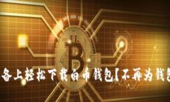 如何在苹果设备上轻松下