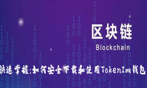 快速掌握：如何安全下载和使用TokenIm钱包？