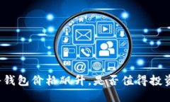 冷钱包价格飙升，是否值