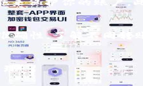 在币安将DOT（波卡）转入IM钱包时，可以选用以下流程和方法来确保转账的顺利进行。

了解币安与IM钱包
币安是全球知名的加密货币交易平台，支持多种数字货币的交易与转账。而IM钱包则是一个支持波卡和其他加密货币的多链数字钱包，用户可以在其中安全地存储和管理他们的数字资产。

准备转账
在进行转账前，首先需要确保你的币安账户中已经拥有DOT币。同时，IM钱包的地址必须是正确的，任何错误的地址都会导致转账失败或者资产丢失。务必认真核对，确保地址的每一个字符都是准确的。

选择合适的转账通道
在币安转账DOT到IM钱包时，你有几种选择的通道。主要有以下几种：
ul
  listrong主网转账/strong：直接通过波卡网络进行转账，速度快且费用相对较低。/li
  listrong跨链桥/strong：如果你需要将DOT转到不同的链，如以太坊或BSC，可以使用跨链工具，但注意这可能会有额外的费用和复杂性。/li
/ul

手续费和速度
每种方式的手续费和转账速度可能会有所不同。使用主网转账通常会比跨链桥便宜，转账速度也更快。务必在进行转账前查看当前网络的拥堵情况，有时候网络繁忙可能会导致手续费上升。

在币安执行转账
以下是执行转账的简要步骤：
ol
  li登录你的币安账户，找到“钱包”选项。/li
  li选择“提现”选项，然后选择DOT作为提现币种。/li
  li输入IM钱包地址，确保地址无误。/li
  li选择发送的金额，并确认相关手续费。/li
  li阅读条款并完成转账。/li
/ol

确认转账状态
一旦你提交了转账请求，你可以在币安的“资金记录”中找到该笔交易的状态。通常来说，DOT的转账在几分钟内就可以完成，但在网络拥堵的情况下可能会有所延迟。你也可以通过查看IM钱包的交易历史来确认是否成功接收了DOT。

处理常见问题
在转账过程中，用户可能会遇到一些常见的问题，比如转账未到、手续费不足、网络拥堵等。在这些情况下，可以尝试以下解决办法：
ul
  li耐心等待一段时间，特别是在网络繁忙时，转账可能会有所延迟。/li
  li检查交易记录，确认转账状态。/li
  li如果出现问题，可以联系币安的客服团队，询问更多信息。/li
/ul

安全注意事项
在进行任何加密资产的转账时，安全性至关重要。确保你的钱包地址没有被篡改，使用两步验证等安全措施来保护你的账户。此外，定期更新密码和检查账户的安全设置也是一个明智的决定。

总结
将币安的DOT转入IM钱包的过程相对简单，但需要特别注意的是选择合适的转账通道和确保所有信息的准确性。了解不同转账方式的优缺点，合理选择可以提升你的转账体验，使你的资产安全无虞。 


以上就是将DOT从币安转账到IM钱包的一些建议和步骤。希望对你的操作有所帮助，顺利进行加密资产管理！