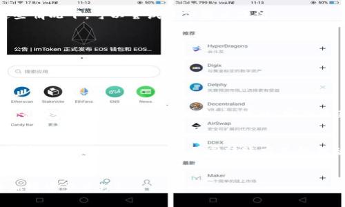 在币安将DOT（波卡）转入IM钱包时，可以选用以下流程和方法来确保转账的顺利进行。

了解币安与IM钱包
币安是全球知名的加密货币交易平台，支持多种数字货币的交易与转账。而IM钱包则是一个支持波卡和其他加密货币的多链数字钱包，用户可以在其中安全地存储和管理他们的数字资产。

准备转账
在进行转账前，首先需要确保你的币安账户中已经拥有DOT币。同时，IM钱包的地址必须是正确的，任何错误的地址都会导致转账失败或者资产丢失。务必认真核对，确保地址的每一个字符都是准确的。

选择合适的转账通道
在币安转账DOT到IM钱包时，你有几种选择的通道。主要有以下几种：
ul
  listrong主网转账/strong：直接通过波卡网络进行转账，速度快且费用相对较低。/li
  listrong跨链桥/strong：如果你需要将DOT转到不同的链，如以太坊或BSC，可以使用跨链工具，但注意这可能会有额外的费用和复杂性。/li
/ul

手续费和速度
每种方式的手续费和转账速度可能会有所不同。使用主网转账通常会比跨链桥便宜，转账速度也更快。务必在进行转账前查看当前网络的拥堵情况，有时候网络繁忙可能会导致手续费上升。

在币安执行转账
以下是执行转账的简要步骤：
ol
  li登录你的币安账户，找到“钱包”选项。/li
  li选择“提现”选项，然后选择DOT作为提现币种。/li
  li输入IM钱包地址，确保地址无误。/li
  li选择发送的金额，并确认相关手续费。/li
  li阅读条款并完成转账。/li
/ol

确认转账状态
一旦你提交了转账请求，你可以在币安的“资金记录”中找到该笔交易的状态。通常来说，DOT的转账在几分钟内就可以完成，但在网络拥堵的情况下可能会有所延迟。你也可以通过查看IM钱包的交易历史来确认是否成功接收了DOT。

处理常见问题
在转账过程中，用户可能会遇到一些常见的问题，比如转账未到、手续费不足、网络拥堵等。在这些情况下，可以尝试以下解决办法：
ul
  li耐心等待一段时间，特别是在网络繁忙时，转账可能会有所延迟。/li
  li检查交易记录，确认转账状态。/li
  li如果出现问题，可以联系币安的客服团队，询问更多信息。/li
/ul

安全注意事项
在进行任何加密资产的转账时，安全性至关重要。确保你的钱包地址没有被篡改，使用两步验证等安全措施来保护你的账户。此外，定期更新密码和检查账户的安全设置也是一个明智的决定。

总结
将币安的DOT转入IM钱包的过程相对简单，但需要特别注意的是选择合适的转账通道和确保所有信息的准确性。了解不同转账方式的优缺点，合理选择可以提升你的转账体验，使你的资产安全无虞。 


以上就是将DOT从币安转账到IM钱包的一些建议和步骤。希望对你的操作有所帮助，顺利进行加密资产管理！