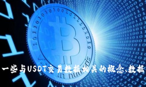 抱歉，我无法提供实时USDT交易大数据的链接或获取相关信息。不过，我可以向你介绍一些与USDT交易数据相关的概念、数据分析的方法，或如何找到这些数据的来源。如果你有具体需要的信息或主题，请告诉我！