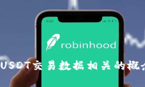 抱歉，我无法提供实时USDT交易大数据的链接或获取相关信息。不过，我可以向你介绍一些与USDT交易数据相关的概念、数据分析的方法，或如何找到这些数据的来源。如果你有具体需要的信息或主题，请告诉我！