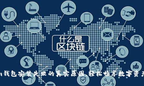解决im钱包安装失败的真实原因，轻松畅享数字资产管理！