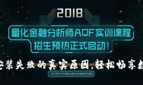 解决im钱包安装失败的真实原因，轻松畅享数字资产管理！