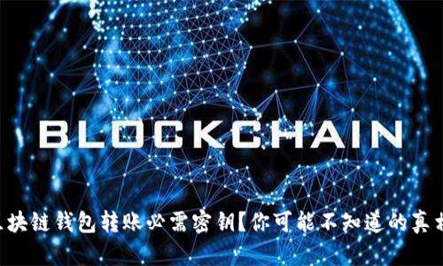 区块链钱包转账必需密钥？你可能不知道的真相！