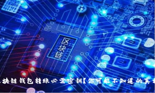 区块链钱包转账必需密钥？你可能不知道的真相！