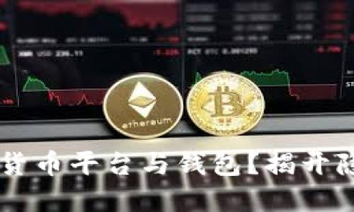 如何选择最适合你的加密货币平台与钱包？揭开隐藏的陷阱，避免投资损失！