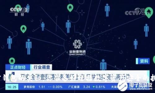 破解加密钱包的奥秘：你准备好迎接数字资产安全的挑战了吗？