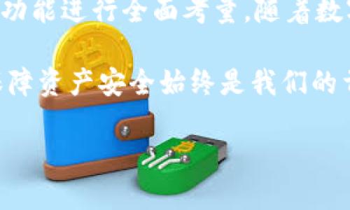 国内硬件钱包的市场概述
随着加密货币的日益盛行，安全性问题逐渐成为许多投资者关注的焦点。在这个背景下，硬件钱包作为一种安全存储数字资产的方式，越来越受到国内用户的青睐。硬件钱包通过离线存储私钥，有效降低了数字资产被盗和交易欺诈的风险。

为何选择硬件钱包？
许多人在选择存储数字资产的方式时，常常在软件钱包和硬件钱包之间徘徊。软件钱包虽然使用便捷，但因其连接网络而存在被黑客攻击的风险。相比之下，硬件钱包能够将私钥保存于设备内部，不易受到外界威胁。它们通常还支持多重身份验证、PIN码保护等功能，大大增强了资产的安全性。

国内主流硬件钱包推荐
在国内市场，有几款硬件钱包受到了广泛的关注和好评。以下是一些备受推荐的硬件钱包：

h41. Ledger Nano S/h4
尽管是国外品牌，Ledger Nano S在国内市场也拥有广泛的用户群。它支持多种加密货币，包括比特币、以太坊等，并且其小巧便携的设计，使得用户可以轻松携带。Ledger的安全性相对较高，采用了安全芯片技术，确保私钥不会被轻易提取。

h42. 支付宝硬件钱包/h4
在中国市场，支付宝推出了自己的硬件钱包，旨在为用户提供更安全的数字资产管理方式。这款钱包不仅支持支付宝的支付功能，同时对加密货币的管理也进行了。作为一个熟悉的应用，支付宝硬件钱包不仅让用户更容易上手，也提升了资产管理的便捷性。

h43. 比特小鸭（Bitbox）/h4
比特小鸭是一款国产硬件钱包，其设计简约而实用。它支持比特币、以太坊等主流数字资产，并以极高的安全性受到用户喜爱。比特小鸭钱包在使用中，用户可以通过简洁的界面进行操作，适合不同类型的用户。

h44. 量子链硬件钱包/h4
量子链的硬件钱包专注于安全和功能的结合，不仅支持多币种钱包的功能，还提供了较为完善的客户服务。量子链钱包的安全机制非常严谨，确保用户的每一笔交易都在安全的环境中进行。

选择硬件钱包时的考虑因素
在选择硬件钱包的过程中，除了品牌和价格外，还有几个关键因素需要考虑：

h41. 支持的币种/h4
不同钱包对支持的加密货币种类有所差异，选择时要确认其是否支持你所持有的资产。

h42. 安全性/h4
安全性是硬件钱包最重要的指标，包括私钥的保护机制以及软件更新的频率等。

h43. 用户体验/h4
一个良好的用户体验可以使得数字资产管理变得更加顺畅。查看用户的评价和使用反馈，尤其是在操作界面和功能实现方面，可以帮助选择合适的硬件钱包。

使用硬件钱包的注意事项
拥有硬件钱包并不意味着安全无忧，用户在使用时仍需注意以下几点：

h41. 保管好助记词/h4
使用硬件钱包时，用户通常会得到一组助记词，确保你将其安全保管。丢失助记词可能导致资产无法恢复。

h42. 定期备份/h4
在使用过程中，定期备份你的钱包数据，防止设备损坏或丢失时再次造成资产损失。

h43. 关注安全更新/h4
时刻关注硬件钱包制造商的安全更新信息，及时更新钱包的固件，以避免利用漏洞进行攻击。

未来展望与总结
国内硬件钱包市场正在逐渐成熟，出现了越来越多的新品牌和新产品。用户在选择硬件钱包时，应结合自身需求、产品价格、安全性和功能进行全面考量。随着数字资产交易的日趋频繁，硬件钱包作为保护用户资产的第一道防线，其重要性必将愈发凸显。

希望以上内容能够帮助那些正在考虑购买硬件钱包的用户，找到一款适合自己的产品。无论是在投资还是使用数字货币的过程中，保障资产安全始终是我们的首要任务。

握住数字货币安全的钥匙，你准备好了吗？