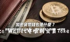 如何在Sinco Wallet中顺利交