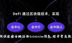 如何快速安全地注册toke