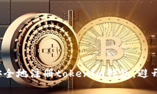 如何快速安全地注册tokenim钱包,避开常见陷阱?