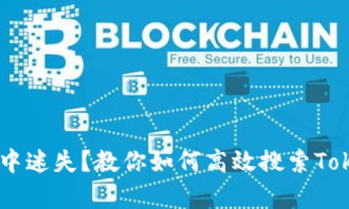 在区块链世界中迷失？教你如何高效搜索Token和IMDApp！