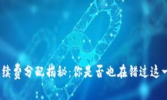 Uniswap手续费分配揭秘：你