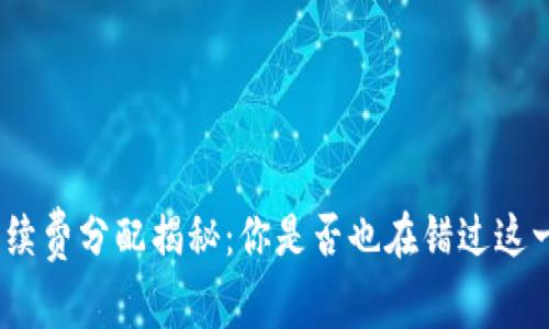 Uniswap手续费分配揭秘：你是否也在错过这一重要收益？